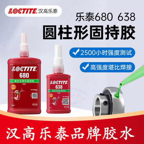 乐泰638680620圆柱固持胶