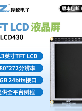 璞致LCD显示屏 4.3寸TFT屏幕PZ-LCD430 480x272分辨率 RGB