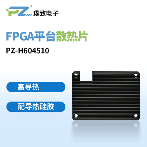 璞致FPGA平台配套散热片