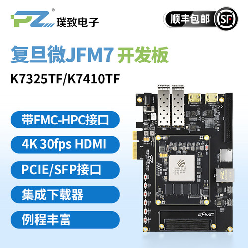璞致FPGA开发板复旦微K7325TFMC