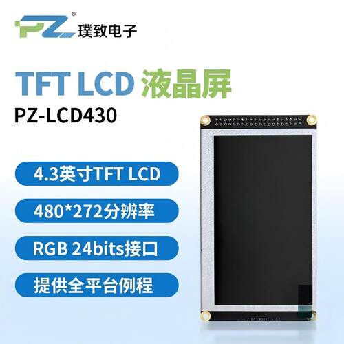 璞致LCD显示屏4.3英寸TFTLCD
