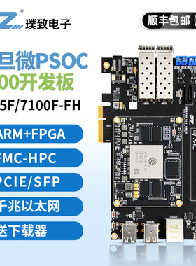璞致FPGA 复旦微PSOC7000开发板FMQL45T JFMQL100T AI FMC PCIE