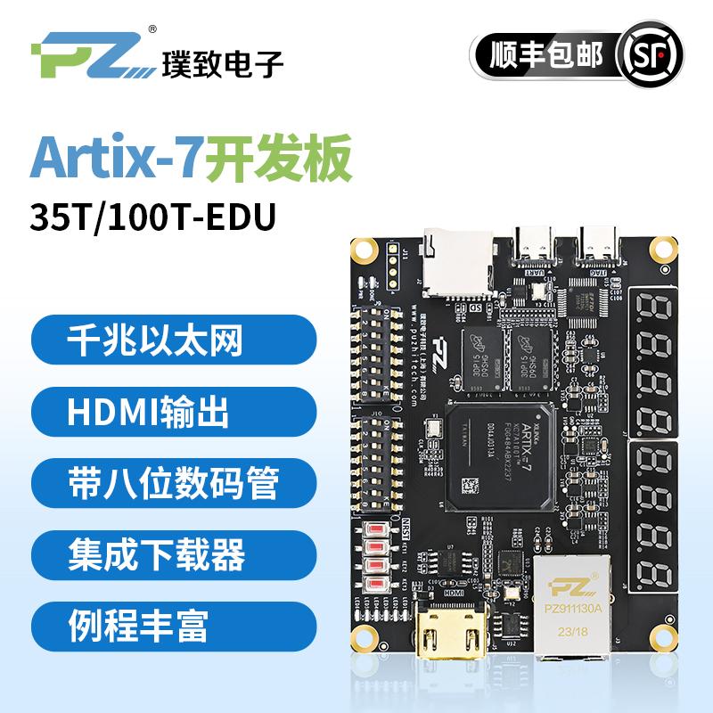 Artix7FPGA开发板璞致EDU教学