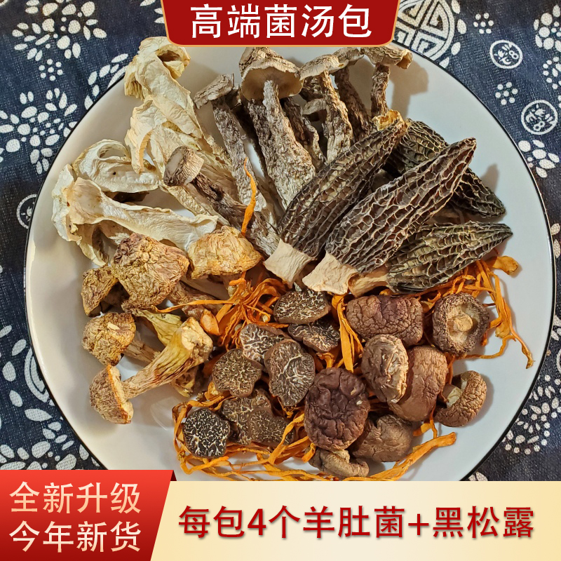 云南特产高端菌汤包全新升级羊肚菌黑松露姬松茸干货煲汤食