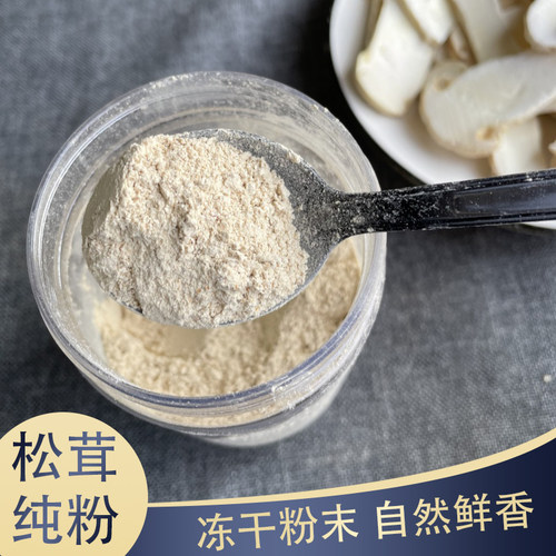 冻干松茸粉末云南特产野生松茸