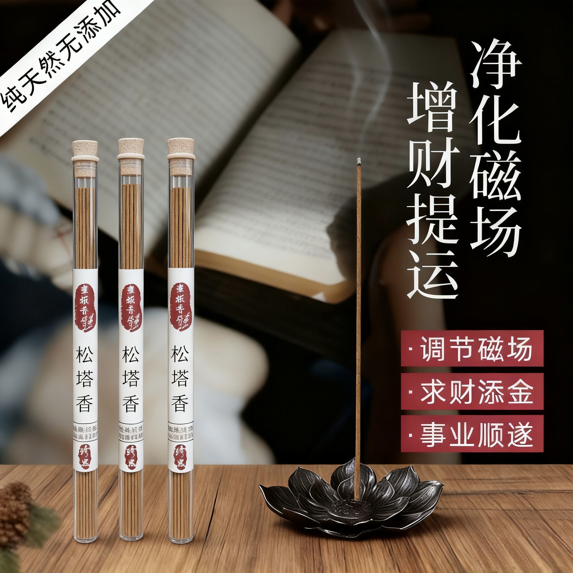 古法松塔线持久淡雅净化驱除味