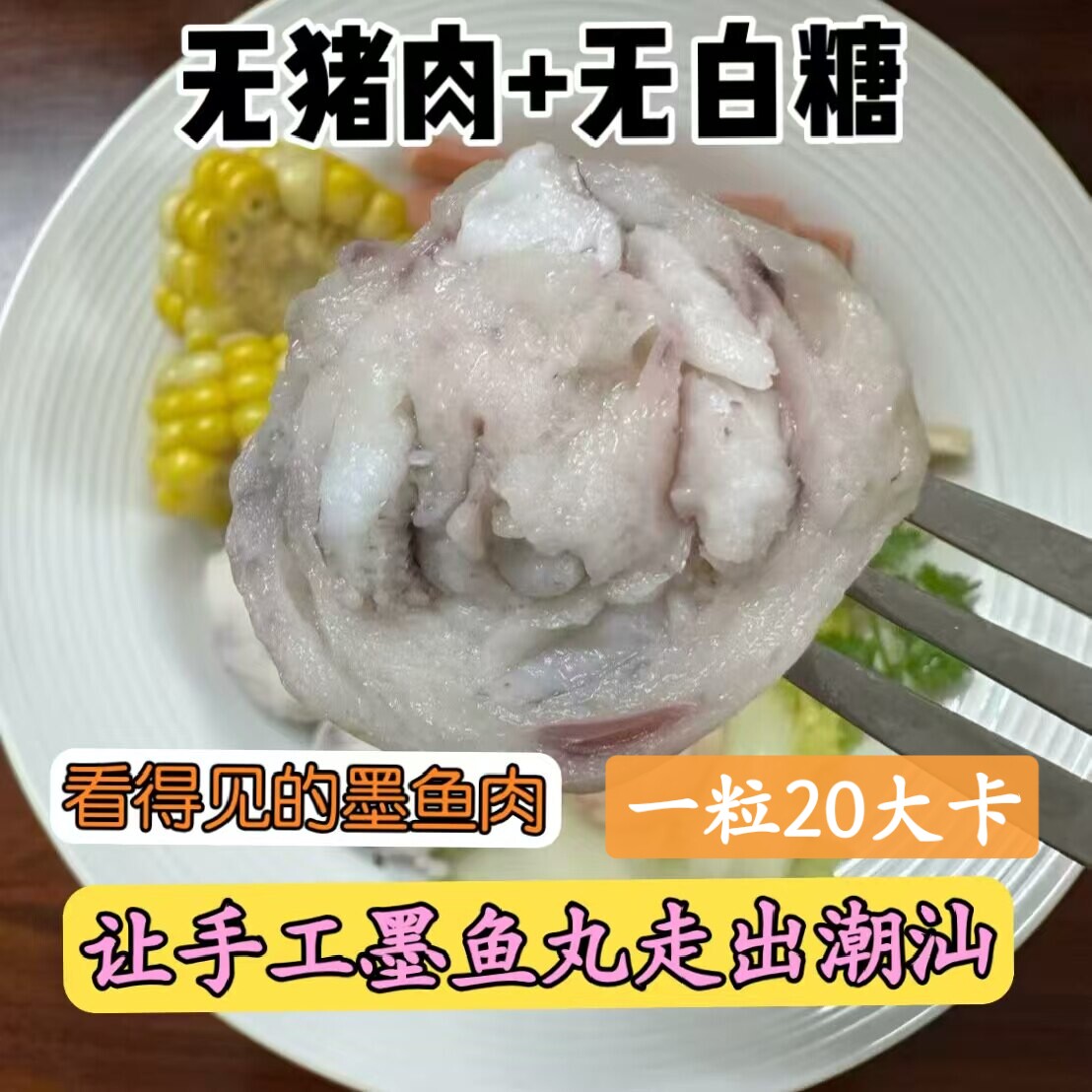 潮汕正宗手工墨鱼丸无添加低脂