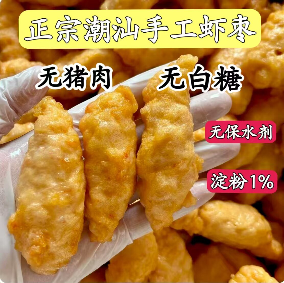 潮汕手工虾枣汕头特产零添加