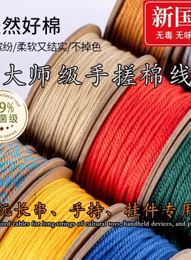 藏式手搓棉线星月菩提专用文玩线绳手串无弹力串珠手工编织棉绳子