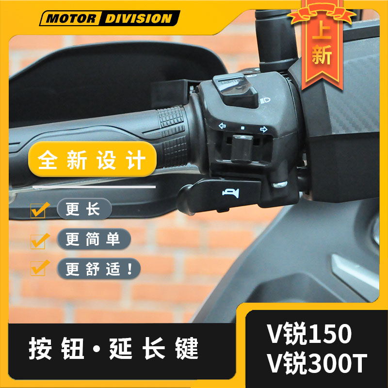 大阳V锐ADV150/300T喇叭加长按键