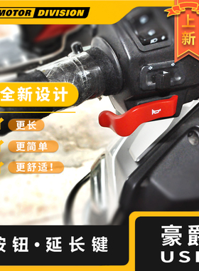 适用铃木豪爵USR125/UCR/AFR喇叭按钮手把延长按键摩托车改装配件