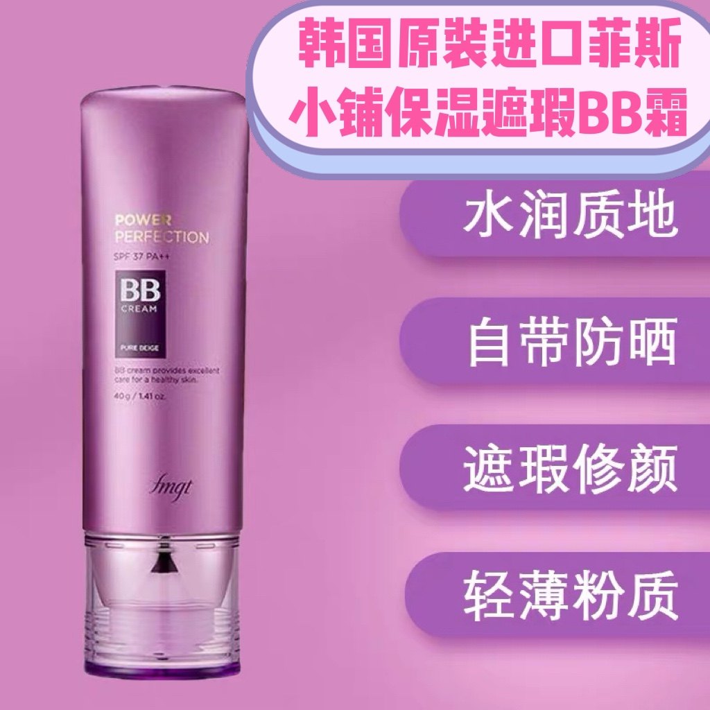 韩国原装进口菲斯小铺新款保湿遮BB霜