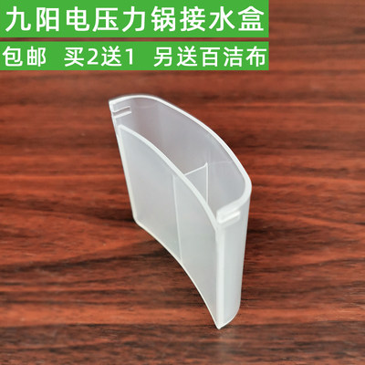 九阳电压力锅配件接水盒