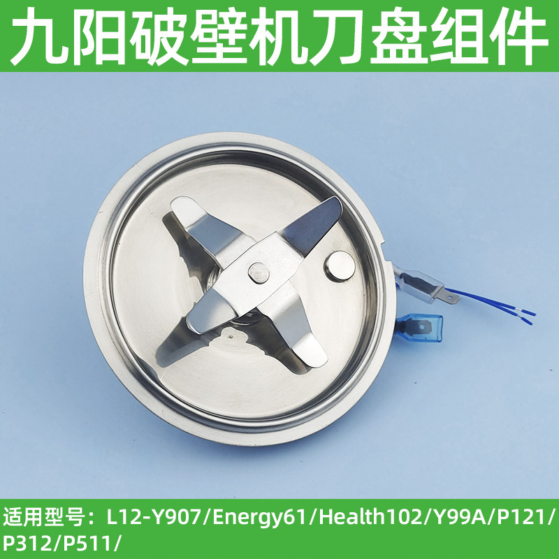 九阳破壁机刀头总成L12-Y907/P121/P132/P511Health102发热盘原装