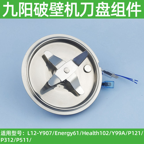 九阳破壁机刀头总成L12-Y907/P121/P132/P511Health102发热盘原装