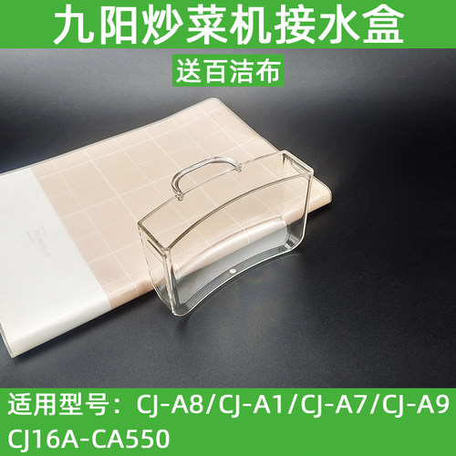 九阳CJ-A8 CJ-A1 CJ-A7 CJ-A9 CJ16A-CA550储水接水盒炒菜机配件