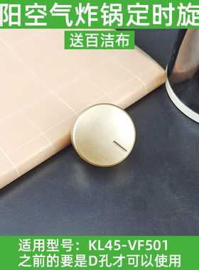 九阳空气炸锅KL45-VF501定时旋钮调节开关按钮开关配件