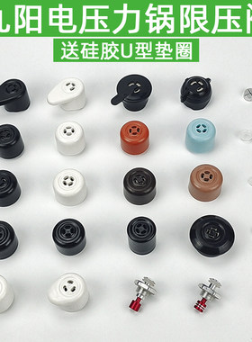 适用九阳电压力锅限压阀电高压锅配件安全阀泄气放气阀排气阀重锤