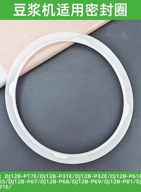 适用苏泊尔豆浆机配件DJ12B-P17E P65 P67 P68 P69 P81 P87密封圈