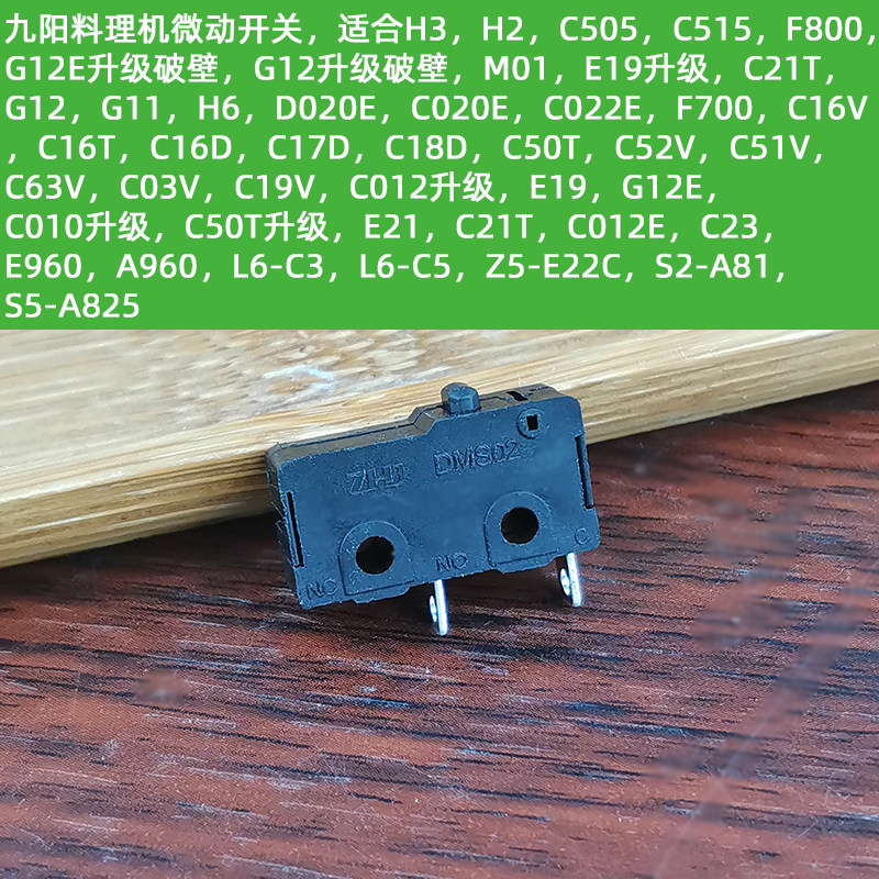 九阳料理机配件C010/C012/C020/D020/C022/C025/C16V微动开关C16D