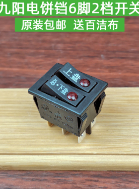 九阳煎烤机电饼铛电源开关6脚2档带灯按钮开关开关全新原装配件
