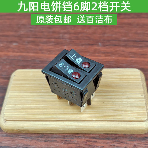 九阳煎烤机电饼铛电源开关6脚2档带灯按钮开关开关全新原装配件