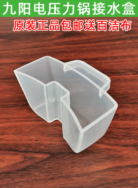 九阳电压力锅配件JYY-50C1/60C1/50C2/50C3/50C9/50C10接水盒50F1