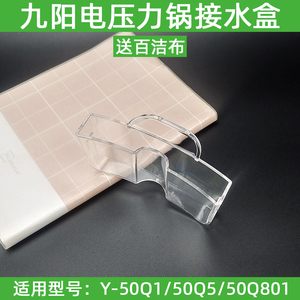 九阳电压力锅配件Y-50Q1 50Q5 50Q801原装接水盒储水盒收水盒