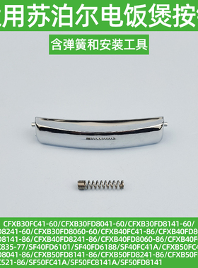 适用苏泊尔电饭煲CFXB40FD8041-86按钮CFXB40FC41/8060/8141开关