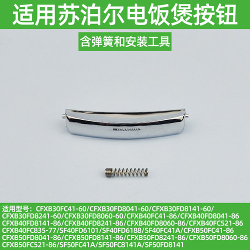 适用苏泊尔电饭煲CFXB40FD8041-86按钮CFXB40FC41/8060/8141开关