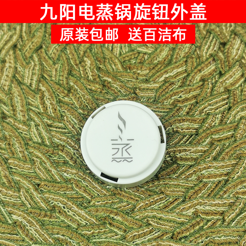 九阳电蒸锅原厂配件R100-G10 R100-C10原装开关旋钮外盖小零件