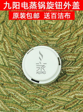 九阳电蒸锅原厂配件R100-G10 R100-C10原装开关旋钮外盖小零件
