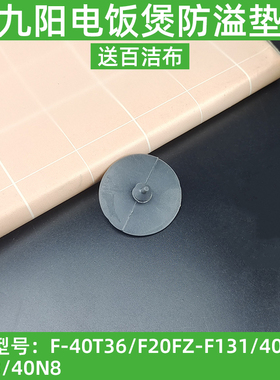 九阳原厂配件 电饭煲F-40T36/F20FZ-F131/40N2/40N3/40N8防溢胶垫