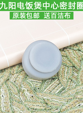 九阳电饭煲配件JYF-20FS01 20FS02 20FS61 20FS62密封圈中心胶圈