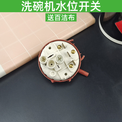 适用九阳美的洗碗机水位开关水位传感器水位开关压力开关