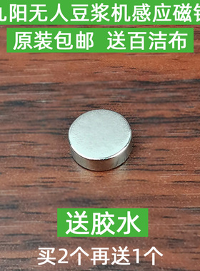 九阳豆浆机接浆杯磁铁K1/K61/K68/DJ06R-Kmimi/DJ02E-X01/Y1/Y966