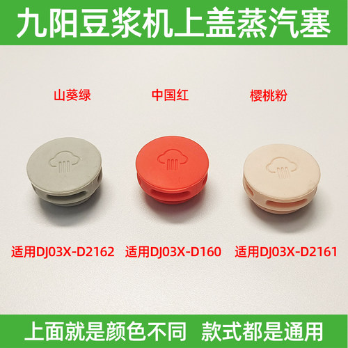 九阳便携迷你豆浆机配件D2161降噪D4162D160上盖蒸汽阀盖子硅胶塞
