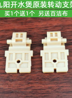 九阳电热水壶K17-F630/F10 /F30/K17FD-W6750/W4151转动支架配件