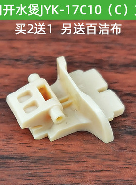 九阳开水煲电水壶配件盖子支架JYK-17C10（C）开盖转动支架上盖内