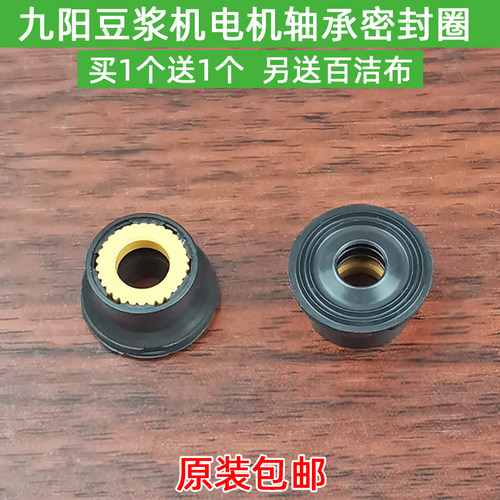原装九阳豆浆机配件电机轴密封套圈防水胶圈密封圈 水封密封圈2个