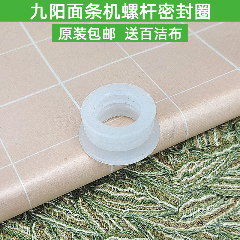 九阳面条机配件密封圈