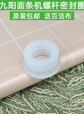 九阳面条机配件密封圈
