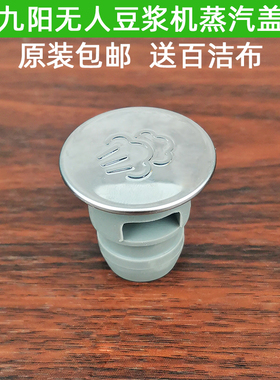九阳原厂配件全自动无人豆浆机蒸汽透气盖K61K1/K6/K66/Kmini/K1S