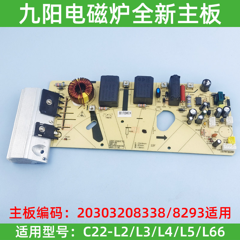 九阳电磁炉配件C22-L2-A1/L5-1/ C22-L3/L66主板电源板8338/8293