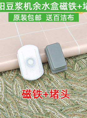 九阳破壁机Y1/Y88/Y966Y751/Y966废水盒浮子塞堵头感应磁铁余水盒