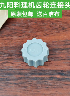 九阳原装配件 料理机JYL-510下连接头 连接齿轮下连轴器