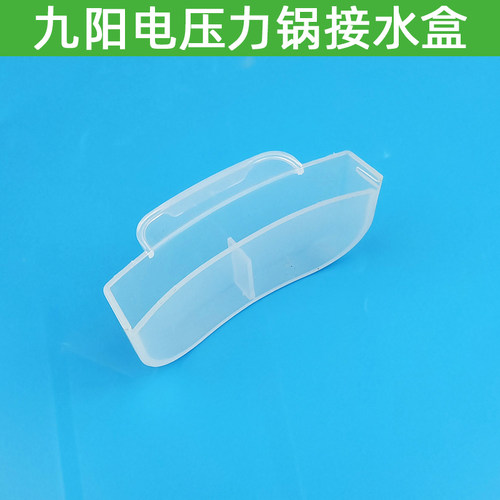 九阳电压力锅配件Y-50C19/60C20/60C81/50C816接水盒储水盒接水杯