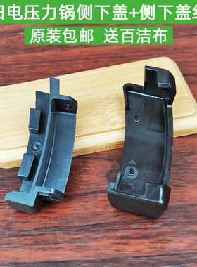 九阳电压力锅Y-50C19 C68 C80 C810 50C816 60C19 C816侧下盖配件