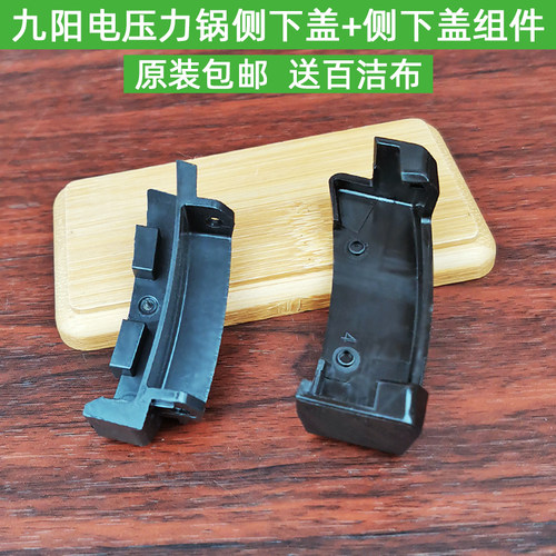 九阳电压力锅Y-50C19 C68 C80 C810 50C816 60C19 C816侧下盖配件