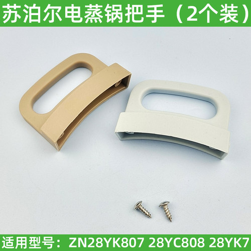 适用苏泊尔电蒸锅配件蒸屉把手ZN28YK807YC808K7蒸格手柄蒸笼锅把